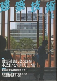 建築技術　2012年 8月号 （特集）耐震補強による既存木造住宅の耐力UP術  