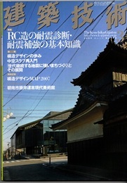 建築技術　2009年 3月号 （特集）RC造の耐震診断・耐震補強の基本知識  