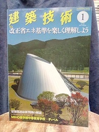 建築技術　2014年 1月号（特集）改正省エネ基準を楽しく理解しよう  