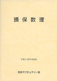 損保数理　平成23年2月改訂  