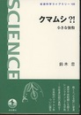 クマムシ?! 小さな怪物 