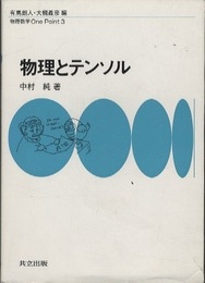物理とテンソル  