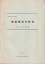 地質構造の解析 （旧版）  