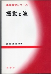 振動と波  