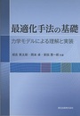 最適化手法の基礎 力学モデルによる理解と実装 