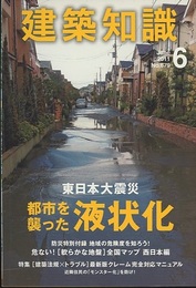 建築知識　2011年 6月号 （特集）「建築法規×トラブル」クレーム完全対応マニュアル 特別付録：危ない！軟らかな地盤全国マップ　西日本編 東日本大震災　都市を襲った液状化