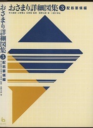 おさまり詳細図集3（配筋要領編）  