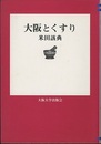 大阪とくすり  