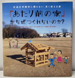 「あたり前の家」がなぜ作れないのか？ 石油化学建材に頼らない、長く使える家 