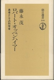 ロバート・オッペンハイマー 愚者としての科学者 