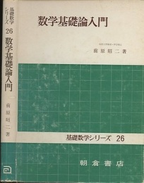 数学基礎論入門  