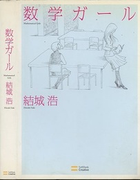 数学ガール  