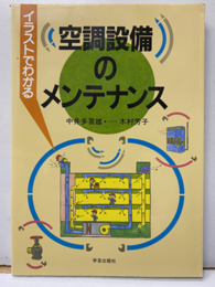 イラストでわかる空調設備のメンテナンス  