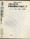 工学における非線形偏微分方程式　1下  