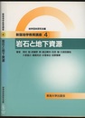 岩石と地下資源  