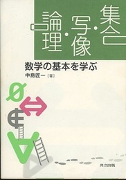 集合・写像・論理 数学の基本を学ぶ 