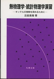熱物理学・統計物理学演習 キッテルの理解を深めるために 