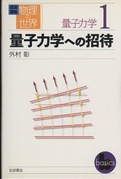 量子力学への招待  