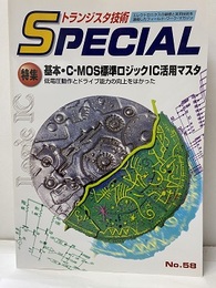 基本・C-MOS標準ロジックIC活用マスタ  