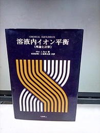 溶液内イオン平衡 理論と計算 