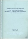 シンポジウム「阪神・淡路大震災と地質環境」論文集  