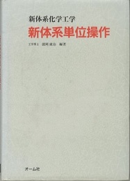 新体系単位操作  