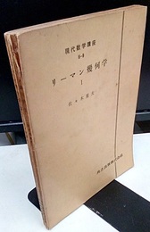 リーマン幾何学 1・2  