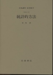 統計的方法 [方法] 