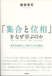「集合と位相」をなぜ学ぶのか 数学の基礎として根づくまでの歴史 