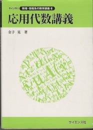 応用代数講義  