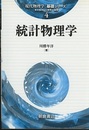 統計物理学  