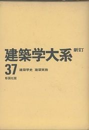 建築学史・建築実務  
