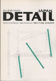 ディーテイル・ジャパン 創刊前特別号 （特集）ガラス建築  