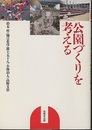 公園づくりを考える  