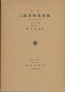 改著 年中行事蔬菜増産技術  