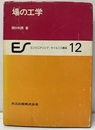 場の工学  
