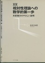 相対性理論への数学的第一歩　（新版） 共変微分のやさしい説明 