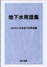 地下水用語集  