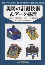 現場の計測技術&データ処理 機械加工とワーク事例を取りあげ、計測データの評価・整理法を解説 