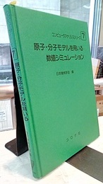 原子・分子モデルを用いる数値シミュレーション  