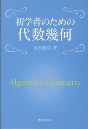 初学者のための代数幾何（「高校生のための代数幾何」改題）  