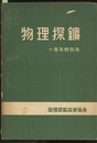 物理探鉱　十周年特別号  
