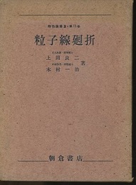 粒子線廻折（粒子線回折）  