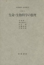 生命・生物科学の数理 [対象] 