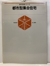 都市型集合住宅  