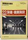 保健・健康施設 健診施設から老人保健施設まで 