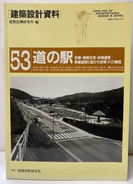 道の駅 休憩・情報交流・地域連帯：幹線道路に設けた地域づくり機能 