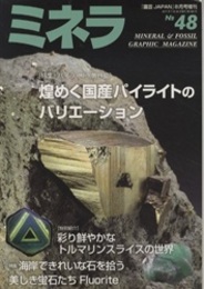 ミネラ No.48　2017年8月号：煌めく国産パイライトのバリエーション 特集：海岸できれいな石を拾う 