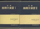 詳解　微積分演習　Ⅰ-Ⅱ  