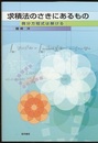 求積法のさきにあるもの 微分方程式は解ける 